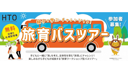 北海道在住の小学1〜6年生と保護者が対象！参加費無料の「旅育バスツアー」