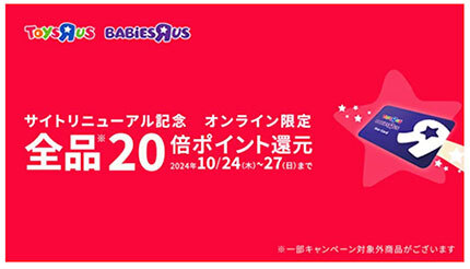 「トイザらス」＆「ベビーザらス」、「20倍ポイント」キャンペーンは10月27日まで