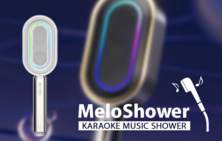 浴室をカラオケルームに変えるマイク付きシャワーヘッド「MeloShower」