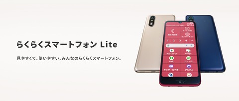 FCNT、シニアなど向け「らくらくスマートフォン」のメーカー版「らくらくスマートフォン Lite MR01」を発表！12月6日発売で予約受付中。価格は5万5660円