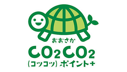 エディオン、脱炭素の「おおさかCO2CO2（コツコツ）ポイント＋」の付与を開始