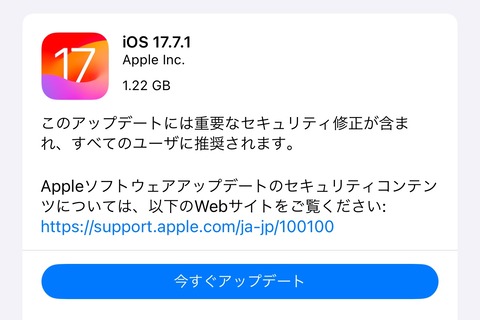 Appleが重要な脆弱性を修正した「iOS 17.7.1」と「iPadOS 17.7.1」を提供開始！すぐiOS・iPadOS 18にしない人向け。iPhone XS以降などが対象