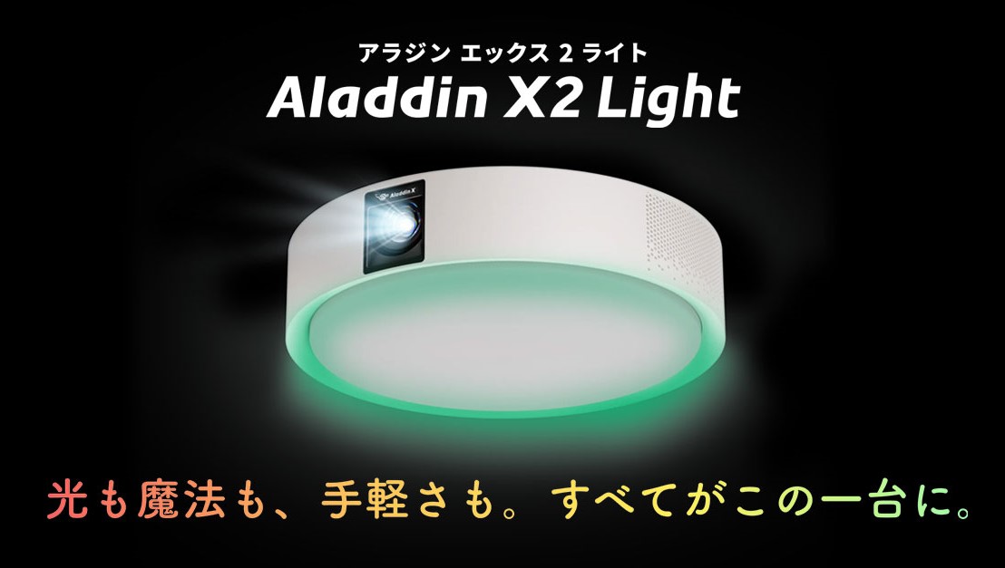 空間を50色の光でカラフルに演出！ 照明一体型プロジェクター「Aladdin X2 Light」