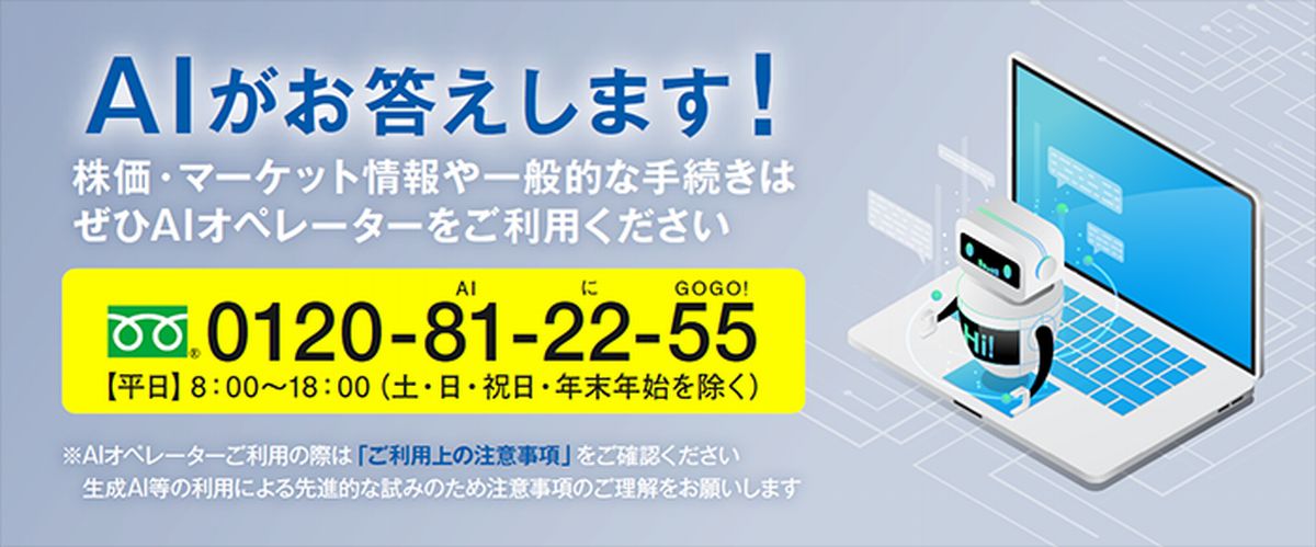 大和証券、NECらとAIオペレーターによる問い合わせサービス提供