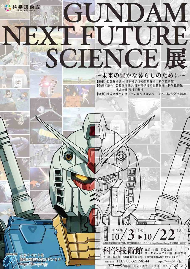 未来がここにある！「GUNDAM NEXT FUTURE SCIENCE展〜未来の豊かな暮らしのために〜」開催