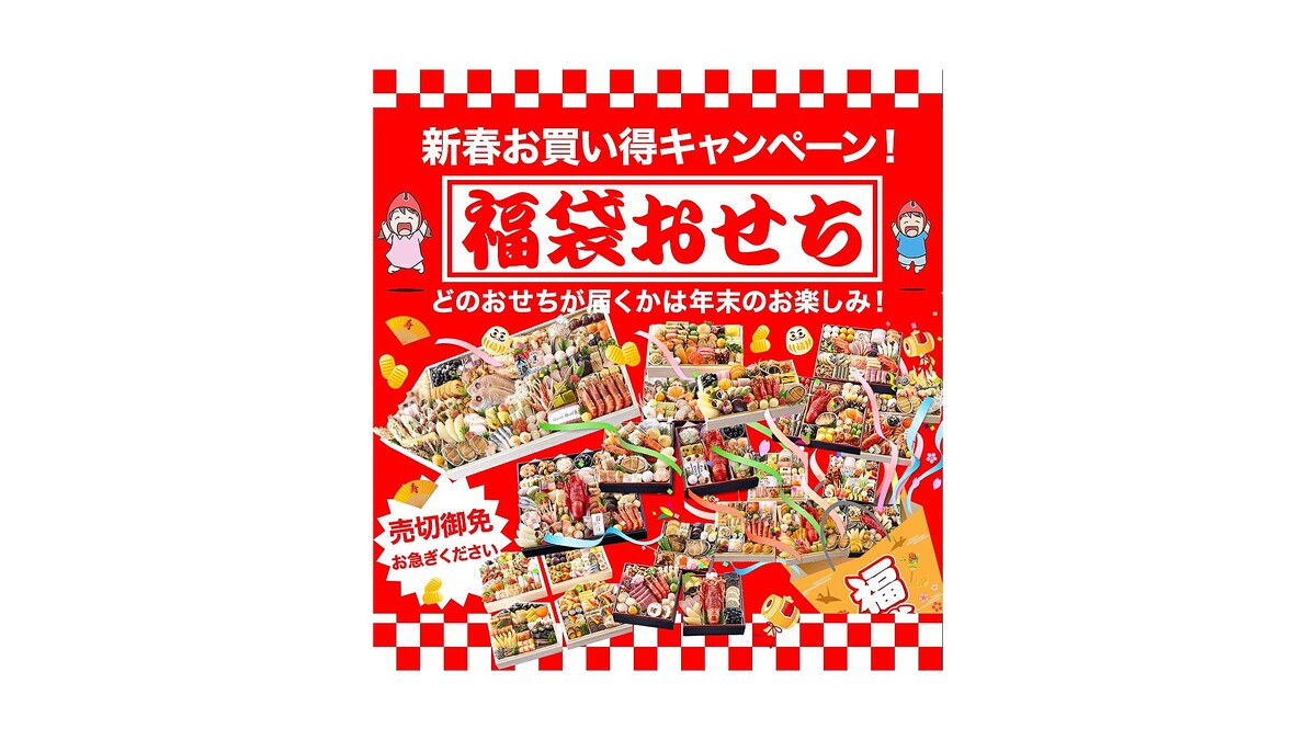 【楽天お買い物マラソン×5のつく日】大人気の「おせち福袋」も登場