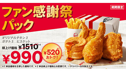 今年で54年のKFC、520円もお得な「ファン感謝祭パック」発売