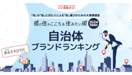 自治体ブランドランキング2024、首都圏1位は鎌倉市 全国1位は？