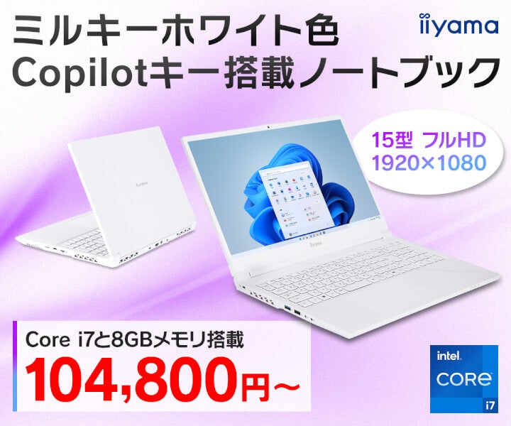 iiyama PC、Copilotキー搭載の15型ノートPC発売 – 新色ミルキーホワイト