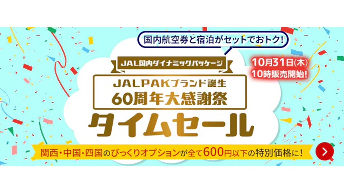 【本日から】JALパックがお得に！60周年大感謝祭タイムセール第3弾が開催中