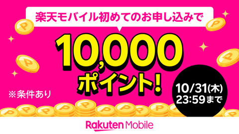 楽天モバイル、Rakuten最強プランを初めて申込で10月31日まで期間限定で1万ポイント還元に！通常はMNPで6千ポイント、新規などで2千ポイント