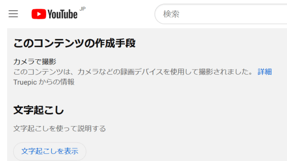 YouTubeに「映像と音声が編集されていないもの」であることを保証する「カメラで撮影」ラベルが登場、C2PA標準を採用