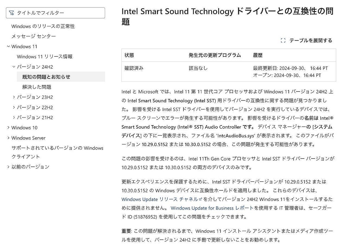 Windows 11 24H2、Intel SSTドライバ搭載PCでブルースクリーンになる問題