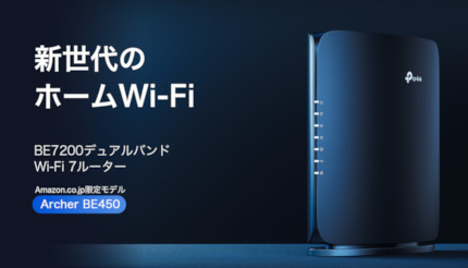 TP-Link、最新Wi-Fi 7ルータ「Archer BE450」をAmazon限定で販売決定