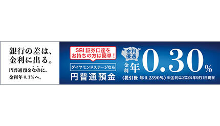 SBI新生銀行、SBI証券の口座保有者に「ダイヤモンドステージ」を適用