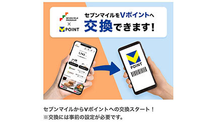 「セブンマイル」から「Vポイント」に交換可能に 10マイル10ポイントとして