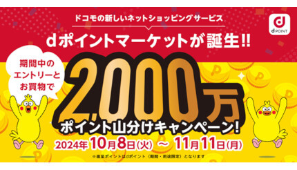 「dポイントマーケット」10月8日スタート、オープニングキャンペーン開催