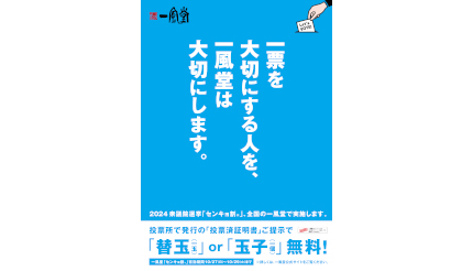 一風堂全店で「センキョ割」、「投票済証明書」提示で「替玉」か「玉子」が無料