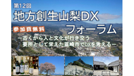 第12回地方創生山梨DXフォーラムを11月に開催、小中高生デジタル体験会や親子FMラジオづくりも同時開催