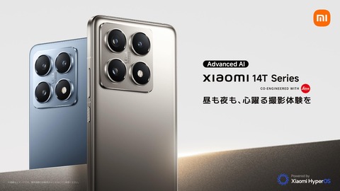 Leicaカメラ搭載の新スマホ「Xiaomi 14T」シリーズが日本で発表！14T Proのメーカー版とSoftBank版が11月下旬、14Tのau・UQ mobile版が12月中旬に発売