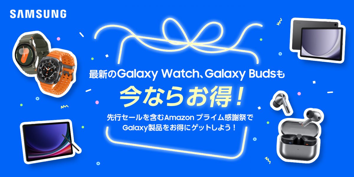 最新モデルのGalaxy Watch、Galaxy Budsが対象！ Amazon「プライム感謝祭」で期間限定割引