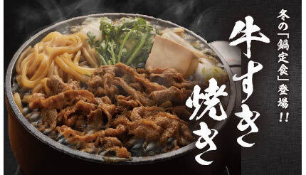 宮本むなし、冬の定番「牛すき焼き鍋定食」の販売開始 「30円引き」クーポンも配信