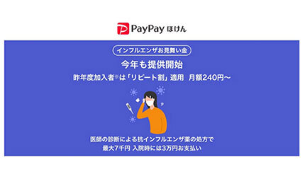 PayPayアプリから加入できる「インフルエンザお見舞い金」が提供再開 「リピート割」を新設