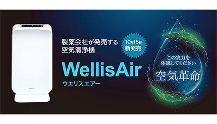 製薬会社の空気清浄機、汚染物質を特許技術でつかまえて除去