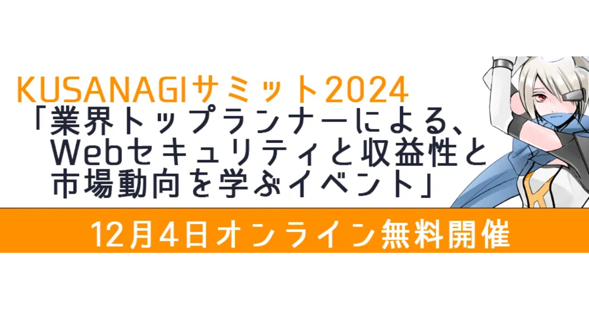 プライム・ストラテジー、初の年次イベント「KUSANAGIサミット2024」を12月4日にオンライン開催