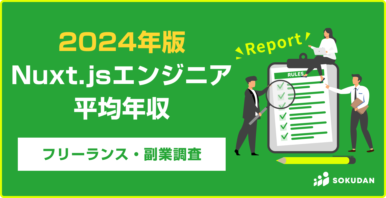 平均年収ランキング9位の888万円、CAMELORSが「Nuxt.jsエンジニアの調査レポート」を発表