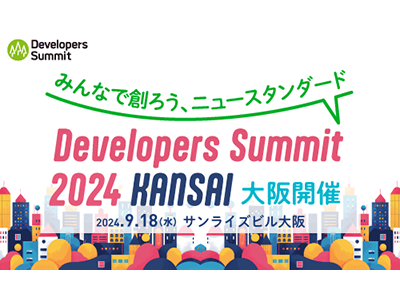 「Developers Summit 2024 KANSAI(デブサミ2024関西)」ベストスピーカーが決定、1位は畠山大有氏