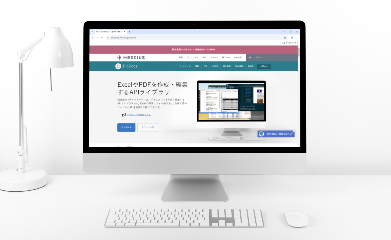 メシウス、開発支援APIライブラリ「DioDocs for Excel」と「DioDocs for PDF」の新バージョンをリリース