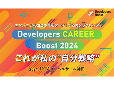 ITエンジニアのキャリアを考えるカンファレンス「Developers CAREER Boost 2024」が12月7日に初のリアル開催、参加登録受付中