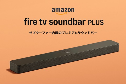 Amazonがメディアストリーミングに対応したサウンドバー「Fire TV Soundbar Plus」を発表！日本でも12月16日に発売。価格は3万4800円