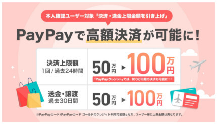 PayPay、1回あたりの決済上限額を100万円に引き上げ