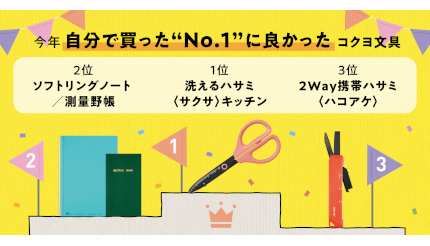 文具のプロ「コクヨ社員」が買った、今年一番良かった「文具ベスト3」は？