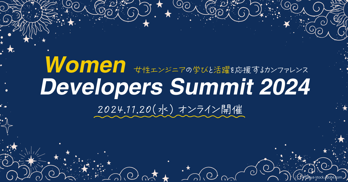 女性エンジニアの学びと活躍を応援するカンファレンス「Women Developers Summit 2024」11月20日オンライン開催