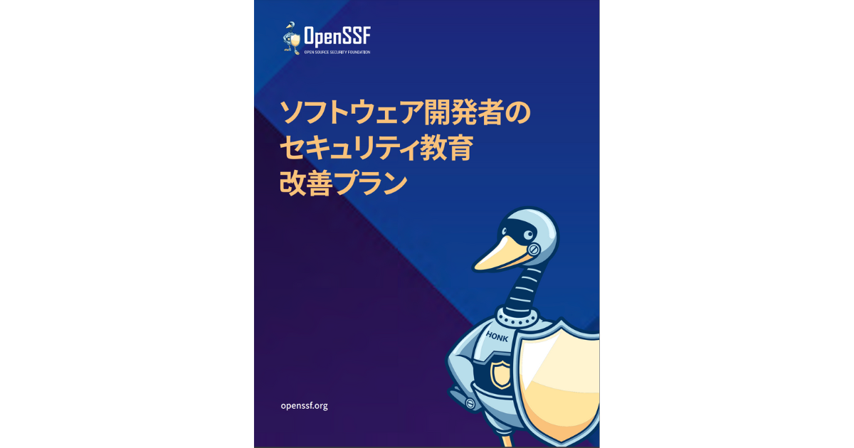 The Linux Foundation Japan、OpenSSFによる最新レポートの日本語版「ソフトウェア開発者のセキュリティ教育改善プラン」を公開