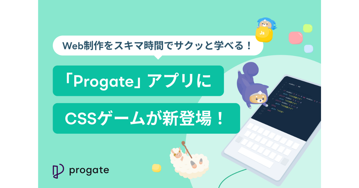 プログラミング学習アプリ「Progate」、楽しみつつCSSについて学べる「CSSゲーム」を追加