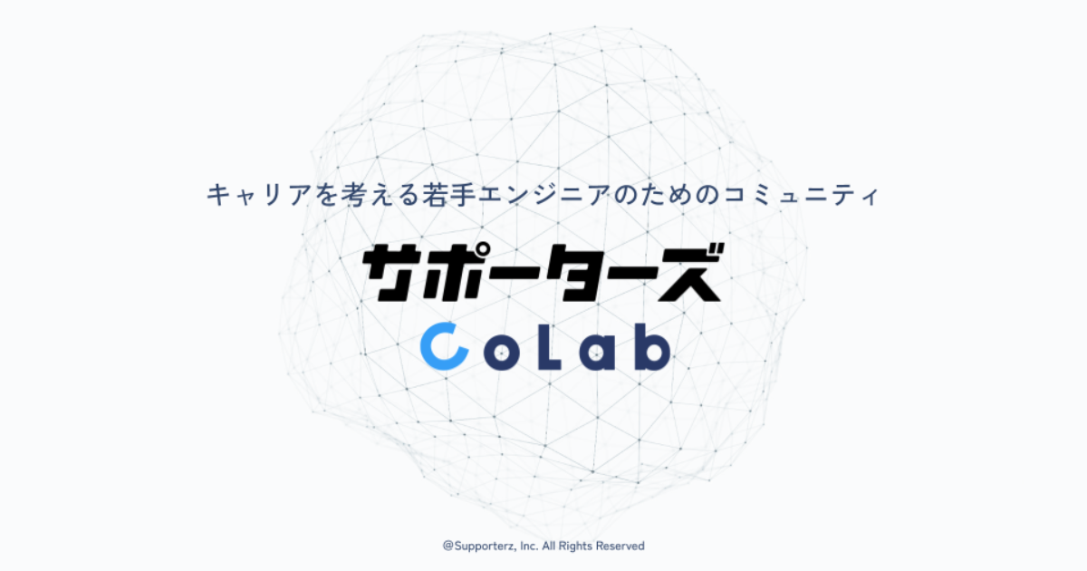 サポーターズ、社会人エンジニア向けのコミュニティサービス「サポーターズCoLab」の参加申込受付を開始