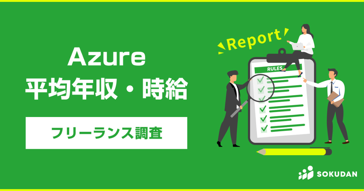 Azure案件に携わるエンジニアの平均年収はいかに? 「SOKUDAN」掲載データをもとに調査を実施