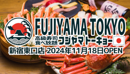 東京・新宿に寿司もカニも食べ放題！「すし酒場 FUJIYAMA TOKYO」がオープン