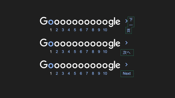 Google検索結果ページの「次へ」が言語によっては適切に表示されないというバグの原因分析