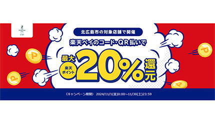 北広島市、きたひろキャッシュレス決済キャンペーン（楽天ペイ） 11月開催