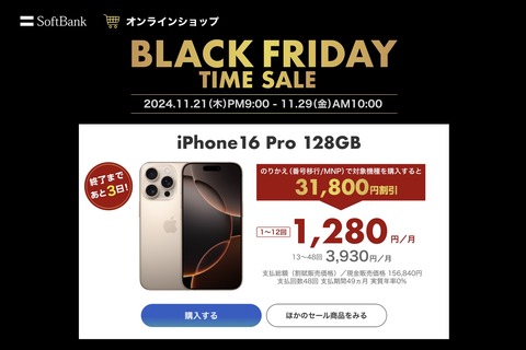 ソフトバンクオンラインショップでブラックフライデータイムセールが11月29日10時まで実施中！iPhone 16 ProやPixel 9 Proなどが割引