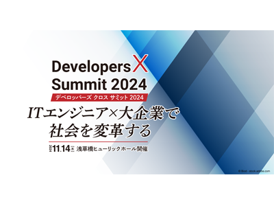 小野和俊氏、西野大介氏、市谷聡啓氏が登壇! 大企業のITエンジニアが主役の「Developers X Summit」が11/14に開催