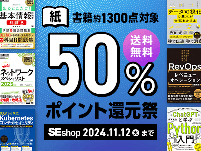 紙の技術書が50%ポイント還元セール! 11/12まで翔泳社の通販サイトSEshopでお買い得