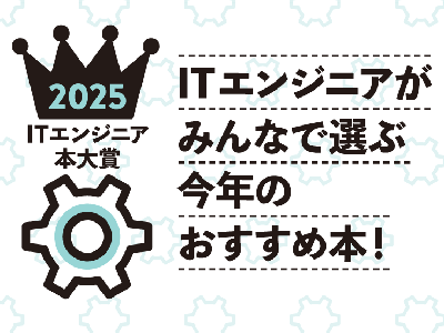 ITエンジニア本大賞2025が開幕! おすすめしたい技術書やビジネス書に投票して大賞を決めよう