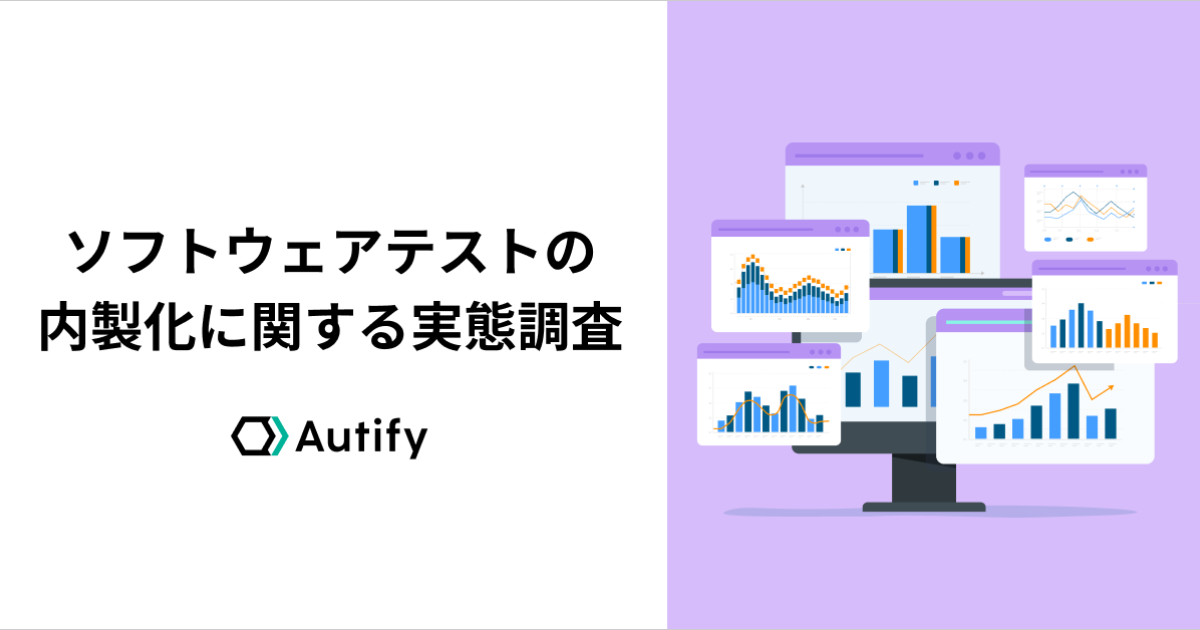 9割超がソフトウェアテストの内製化を進めていることが明らかに、従業員1000名以上の大企業を対象に調査を実施