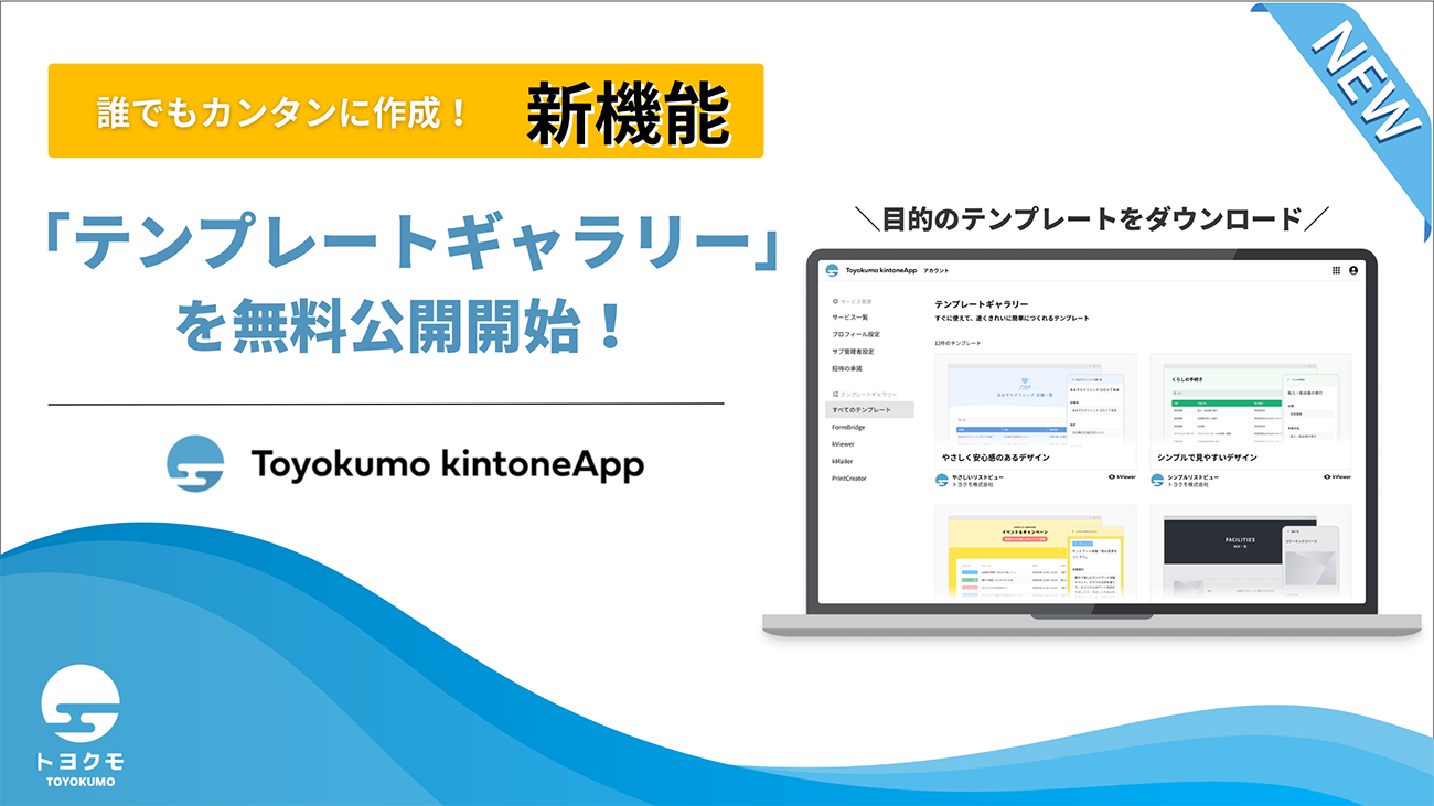 トヨクモ、ノーコードで業務システムを作れるテンプレートギャラリーを無料公開